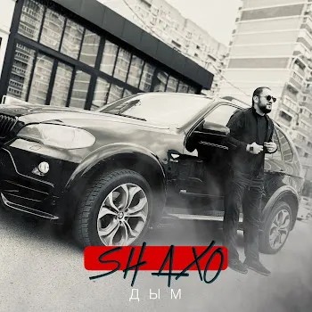 Shaxo Дым