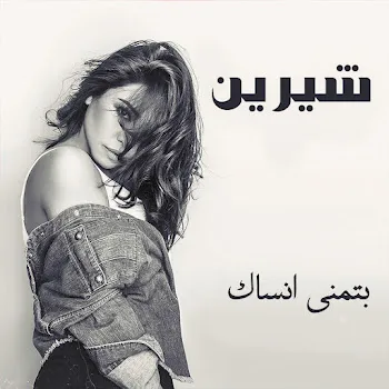 Sherine Btmanna Ansak