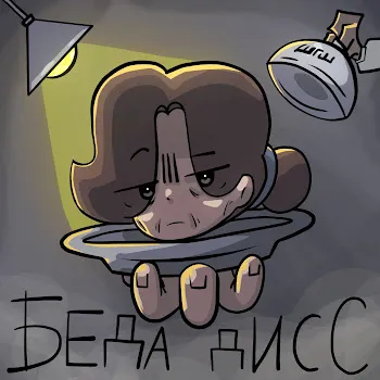 Шгш Беда Дисс