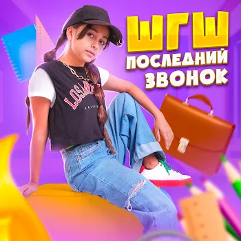 Шгш Последний Звонок
