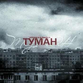 Skrimer & Nairex Туман