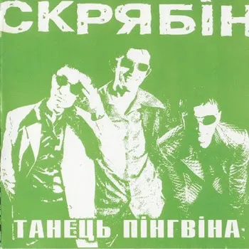 Скрябін Танець Пінгвіна