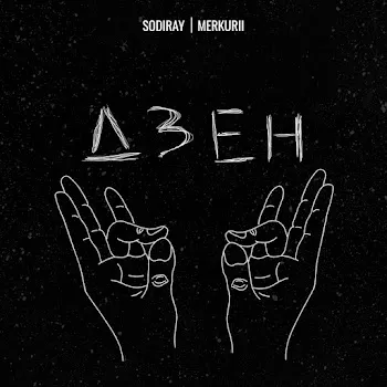 Sodiray Дзен Ft Merkurii