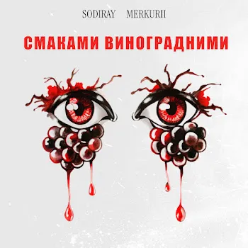 Sodiray Смаками Виноградними Ft Merkurii