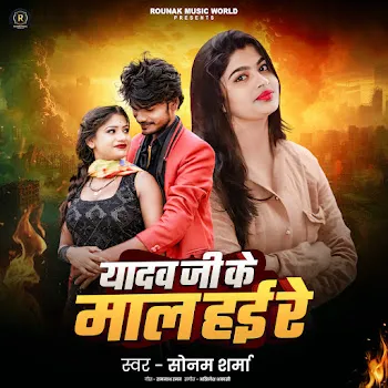 Sonam Sharma Yadav Ji Ke Mal Hai Re