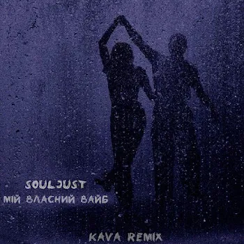 Souljust Мій Власний Вайб (Kava Remix)