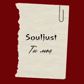 Souljust Ти Моя