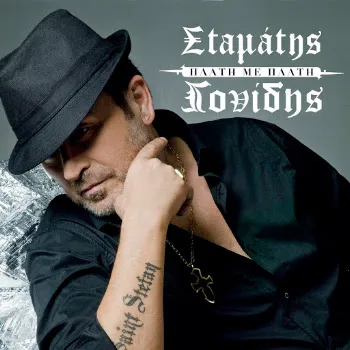Stamatis Gonidis Fer' Tin Edo (Feat. Nivo)