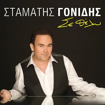 Stamatis Gonidis Irtha Gia Na Mino