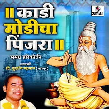 Sudarshan Maharaj Pandharpurkar Kadimodicha Pinjara