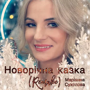 Сухолова Маріанна Новорічна Казка (Рімейк)