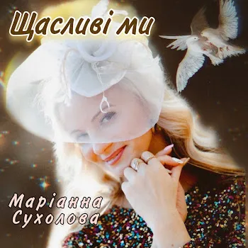 Сухолова Маріанна Щасливі Ми