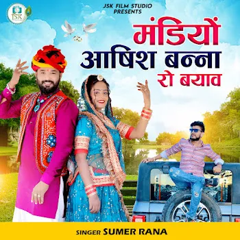 Sumer Rana मंडियों आषिश बन्ना रो बयाव
