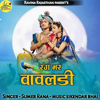 Sumer Rana Rang Bhar Vavladi