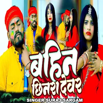 Suraj Sargam Bahin Chinra Debar