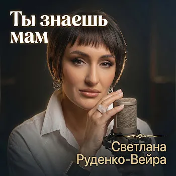 Светлана Руденко-Вейра Ты Знаешь Мам