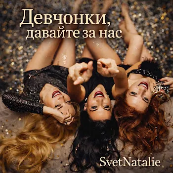 Svetnatalie Девчонки, Давайте За Нас!