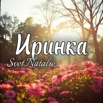Svetnatalie Иринка