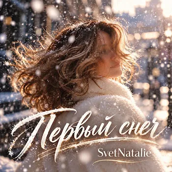 Svetnatalie Первый Снег