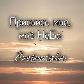 Svetnatalie Приснись Мне, Моё Небо...