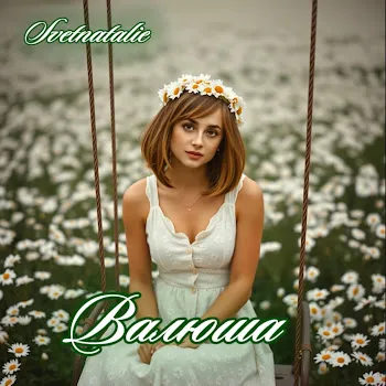 Svetnatalie Валюша