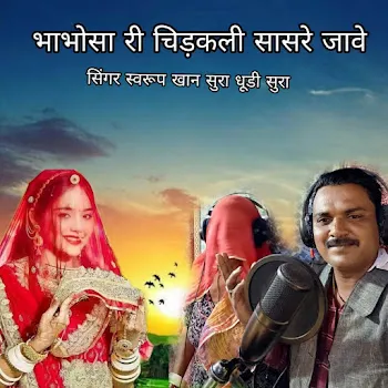 Swaroop Khan Sura Bhaabhosa Ri Chidkli Saasre Jaave Ft Dhudi Sura