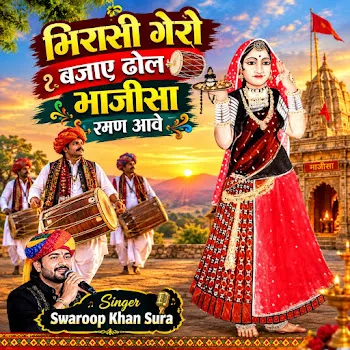 Swaroop Khan Sura Mirasi Gero Bajae Dhol Majisa Raman Aave