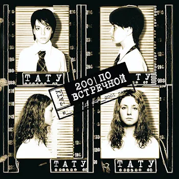 T.a.t.u. Я Твоя Не Первая