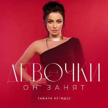 Тамара Кутидзе Девочки Он Занят (Feat. Игорь Аравский)