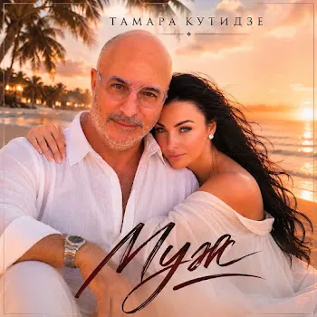 Тамара Кутидзе Муж