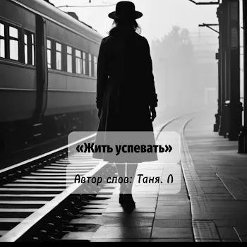 Таня. Л " Жить Успевать"
