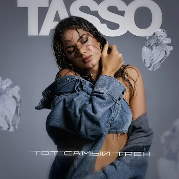 Tasso Тот Самый Трек