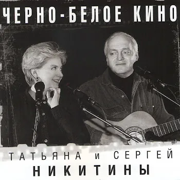 Татьяна Никитина И Сергей Никитин Бывают Крылья У Художников