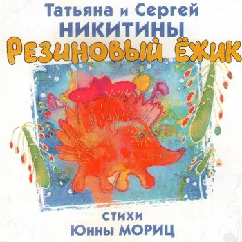 Татьяна Никитина И Сергей Никитин Большой Секрет Для Маленькой Компании