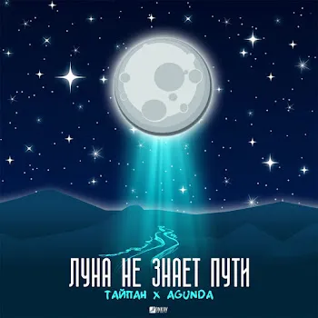 Тайпан Луна Не Знает Пути Ft Agunda