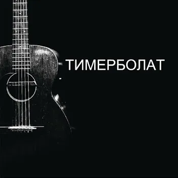 Тимерболат Проданные Крылья Джихада