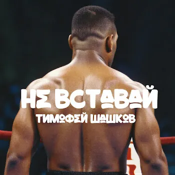 Тимофей Шашков Не Вставай