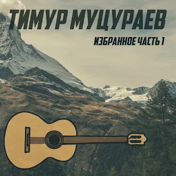 Тимур Муцураев Млечный Путь