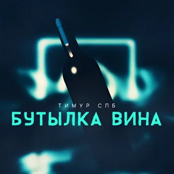 Тимур Спб Бутылка Вина