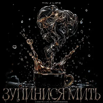 Tin//Life Зупинися Мить