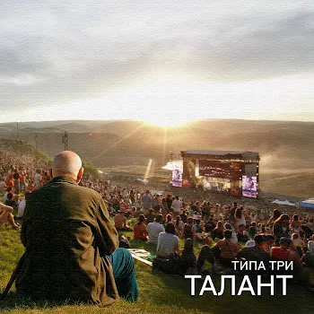 Типа Три Талант