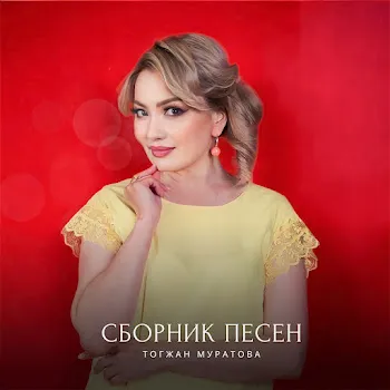 Тогжан Муратова Белые Цветочки