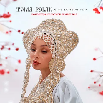Toma Polak Калина (Remake 2025) Ft Isvnbitov & Alfredovich