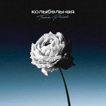 Toma Polak Колыбельная