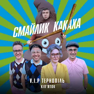 V.I.P Тернопіль Кіп'Яток Смайлик Какаха