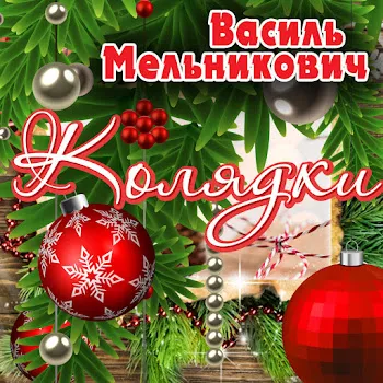 Василь Мельникович Пасли Пастирі