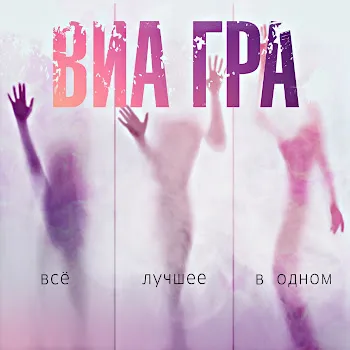 Виа Гра Сумасшедший