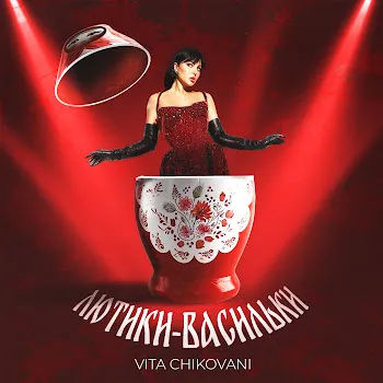 Vita Chikovani Лютики-Васильки