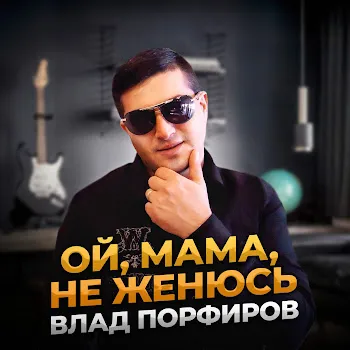 Влад Порфиров Ой, Мама, Не Женюсь