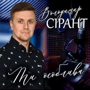 Володимир Сірант Ти Особлива